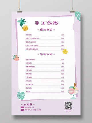 粉紫色清新简约手工冰粉饮品价目表冰粉菜单